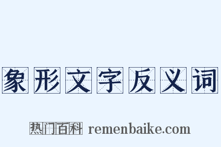 象形文字反义词是什么意思的图片